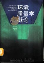 环境质量学概论（1989 PDF版）