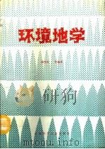 环境地学（1992 PDF版）