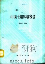 中国土壤环境容量（1992 PDF版）