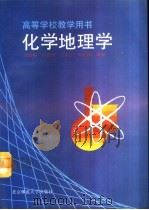 化学地理学（1993 PDF版）