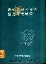 微机资源与环境信息系统研究（1990 PDF版）