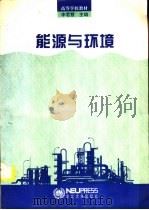 能源与环境（1994 PDF版）