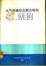 大气环境综合整治规划（1990 PDF版）