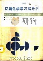 环境化学学习指导书（1993 PDF版）