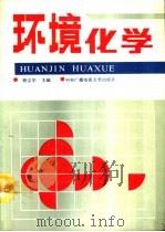环境化学（1993 PDF版）