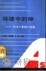 环境中的砷  行为.影响.控制（1992 PDF版）