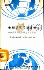 GEMS：全球环境监测系统全球环境污染评价 关于环境监测与人体健康（1990 PDF版）