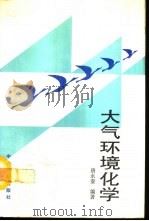大气环境化学（1992 PDF版）
