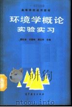 环境学概论实验实习（1990 PDF版）
