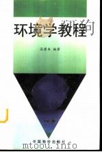 环境学教程（1997 PDF版）