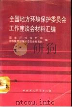 全国地方环境保护委员会工作座谈会材料汇编（1990 PDF版）