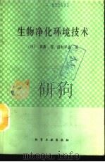 生物净化环境技术（1990 PDF版）