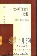 空气污染气象学教程（1993 PDF版）