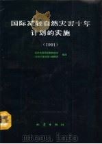 国际减轻自然灾害十年计划的实施  1991（1992 PDF版）