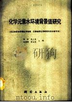 化学元素水环境背景值研究  长江水系水环境化学地理、生物地球化学研究及其分析方法（1990 PDF版）