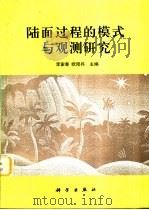 陆面过程的模式与观测研究（1996 PDF版）