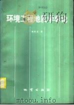 环境工程地质学导论（1995 PDF版）