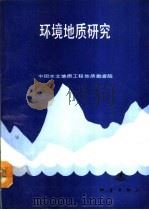 环境地质研究（1991 PDF版）