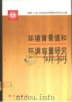 环境背景值和环境容量研究（1993 PDF版）
