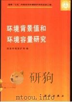环境背景值和环境容量研究（1993 PDF版）
