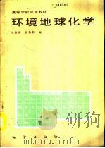 环境地球化学（1990 PDF版）