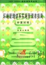 环境管理体系实施管理者指南 1998 PDF电子版封面 7506615673 张富山编著