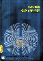 环境管理学（1990 PDF版）