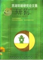 西湖环境研究论文集（1990 PDF版）