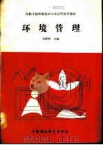 环境管理（1990 PDF版）