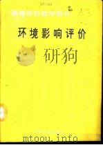 环境影响评价（1994 PDF版）