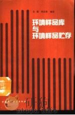 环境样品库与环境样品贮存（1991 PDF版）