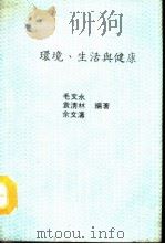 环境.生活与健康（1977 PDF版）