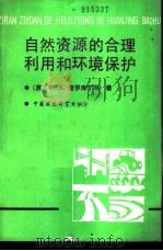 自然资源的合理利用和环境保护（1989 PDF版）