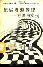 流域资源管理-方法与实例（1990 PDF版）