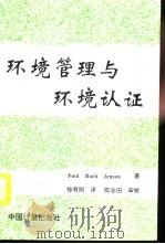环境管理与环境认证（1996 PDF版）