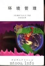 环境管理（1996 PDF版）