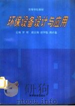 环保设备设计与应用（1997 PDF版）