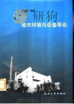 城市环境与设备导论（1998 PDF版）