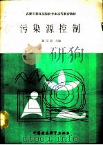 污染源控制（1990 PDF版）