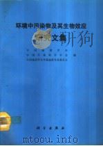环境中污染物及其生物效应研究文集（1992 PDF版）
