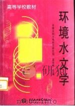环境水文学（1998 PDF版）