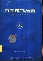汽车尾气污染（1995 PDF版）