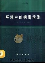 环境中的病毒污染（1991 PDF版）