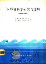 水环境科学研究与进展  1980-1988（1991 PDF版）