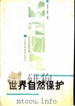 世界自然保护（1990 PDF版）