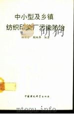 中小型及乡镇纺织印染厂污染防治（1992 PDF版）