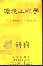 环境工程学  第2版（1992 PDF版）
