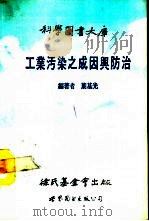 工业污染之成因与防治（1989 PDF版）