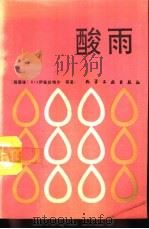 酸雨（1993 PDF版）