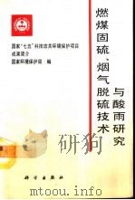 燃煤固硫、烟气脱硫技术与酸雨研究（1992 PDF版）